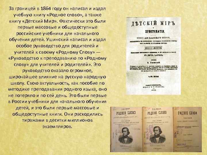 За границей в 1864 году он написал и издал учебную книгу «Родное слово» ,
