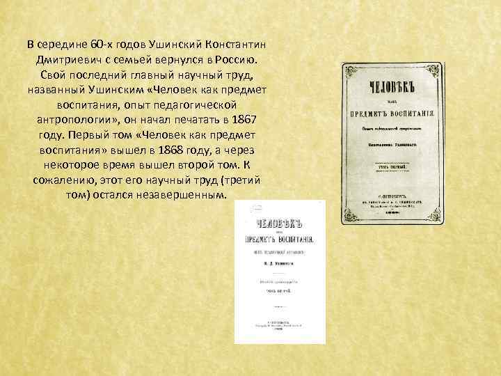 В середине 60 -х годов Ушинский Константин Дмитриевич с семьей вернулся в Россию. Свой
