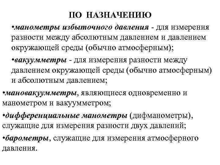 ПО НАЗНАЧЕНИЮ • манометры избыточного давления - для измерения разности между абсолютным давлением и