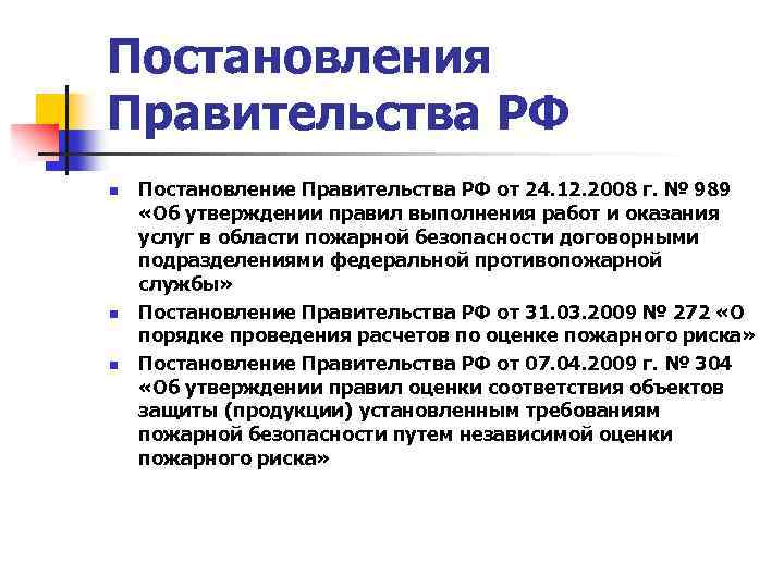 Постановления Правительства РФ n n n Постановление Правительства РФ от 24. 12. 2008 г.