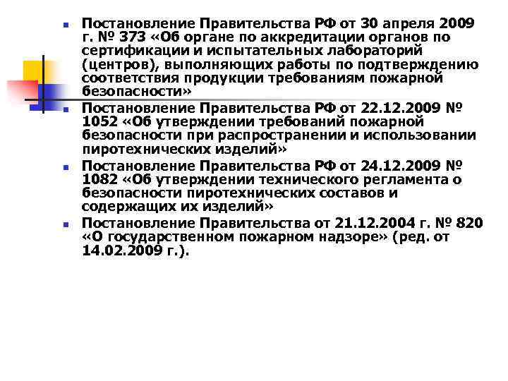 n n Постановление Правительства РФ от 30 апреля 2009 г. № 373 «Об органе