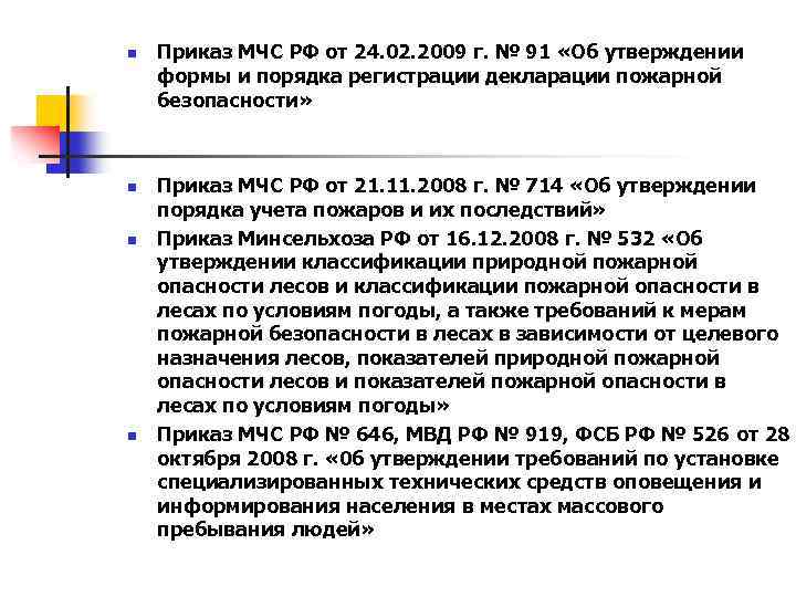 n n Приказ МЧС РФ от 24. 02. 2009 г. № 91 «Об утверждении