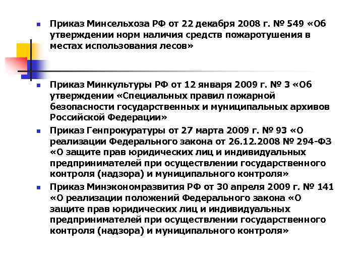 n n Приказ Минсельхоза РФ от 22 декабря 2008 г. № 549 «Об утверждении