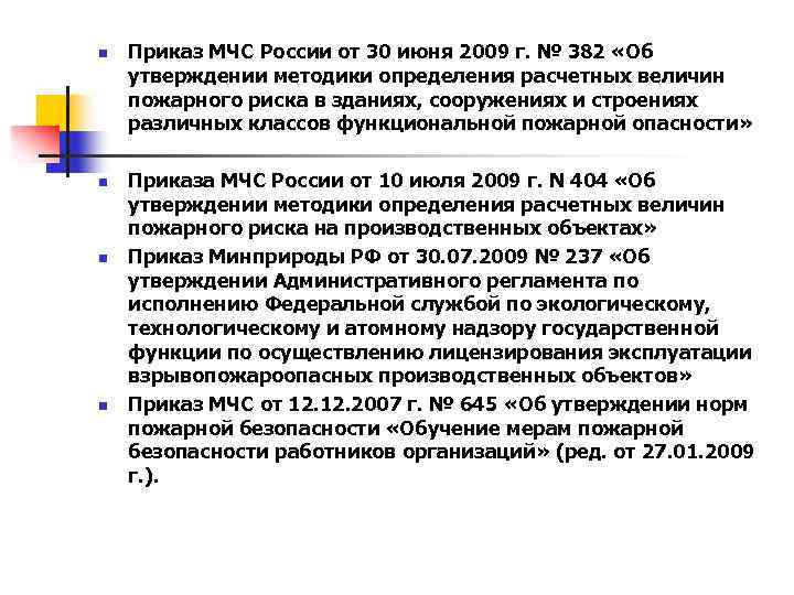 n n Приказ МЧС России от 30 июня 2009 г. № 382 «Об утверждении