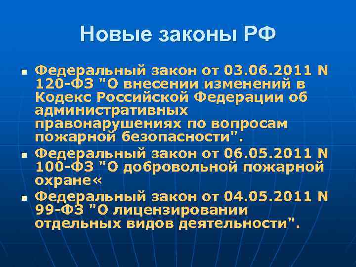Новые законы РФ n n n Федеральный закон от 03. 06. 2011 N 120