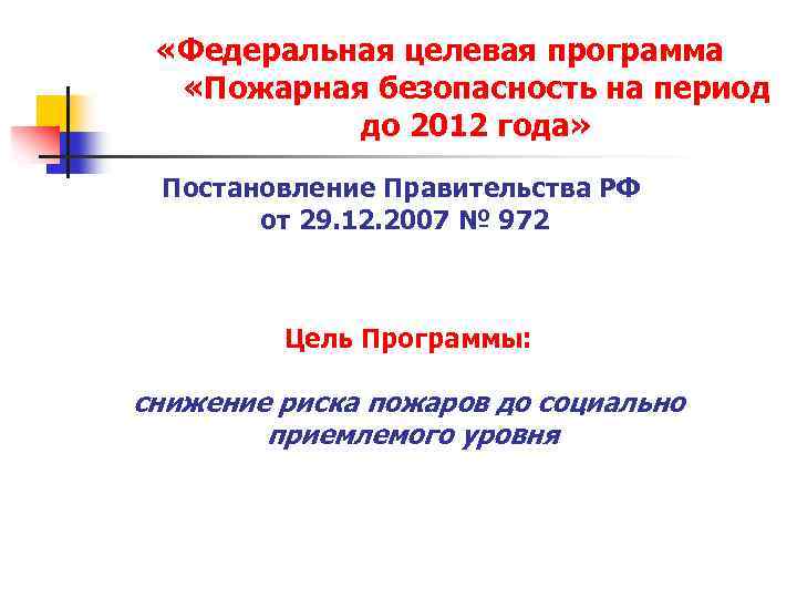  «Федеральная целевая программа «Пожарная безопасность на период до 2012 года» Постановление Правительства РФ