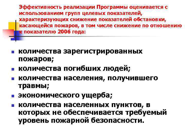 Эффективность реализации Программы оценивается с использованием групп целевых показателей, характеризующих снижение показателей обстановки, касающейся