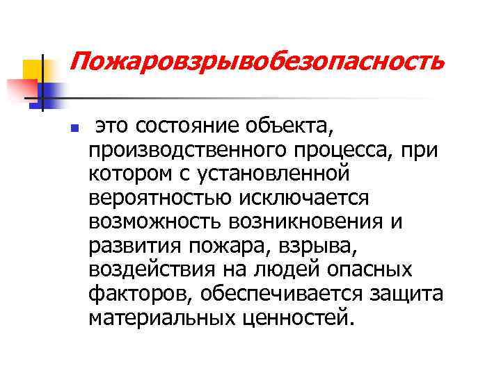 Пожаровзрывобезопасность n это состояние объекта, производственного процесса, при котором с установленной вероятностью исключается возможность