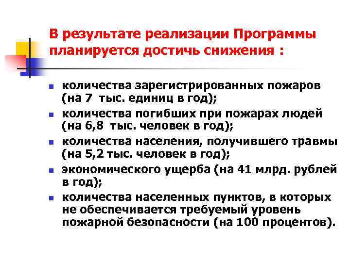 В результате реализации Программы планируется достичь снижения : n n n количества зарегистрированных пожаров