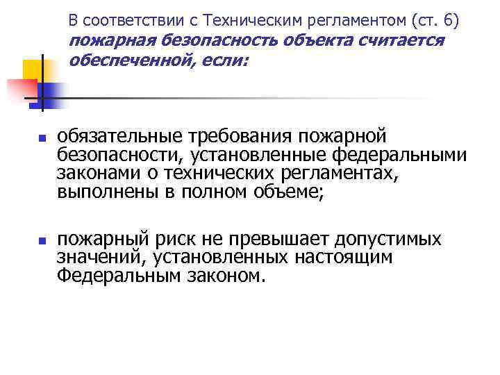 В соответствии с Техническим регламентом (ст. 6) пожарная безопасность объекта считается обеспеченной, если: n