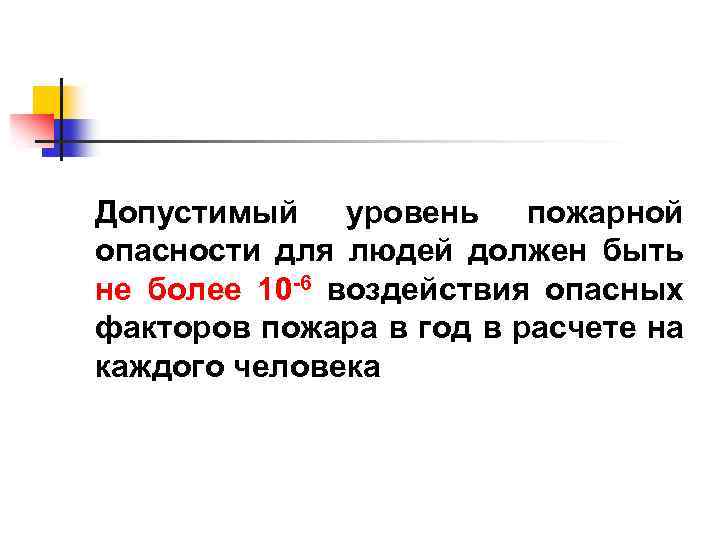 Допустимый уровень пожарной опасности для людей должен быть не более 10 -6 воздействия опасных