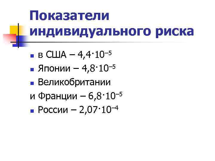 Показатели индивидуального риска в США – 4, 4· 10– 5 n Японии – 4,