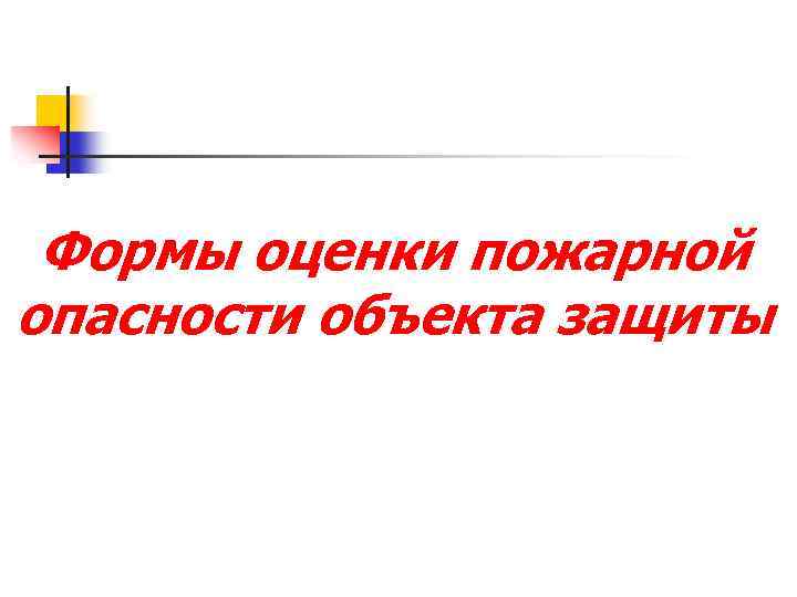 Формы оценки пожарной опасности объекта защиты 