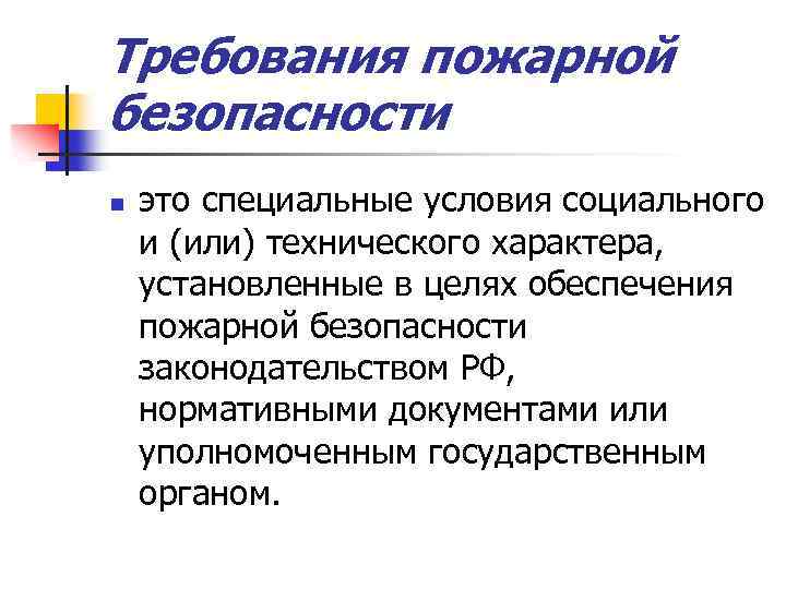 Требования пожарной безопасности n это специальные условия социального и (или) технического характера, установленные в