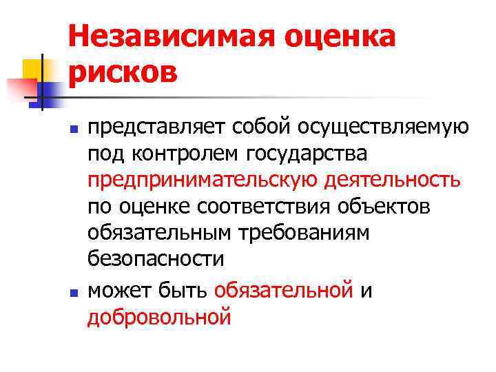 Независимая оценка рисков n n представляет собой осуществляемую под контролем государства предпринимательскую деятельность по