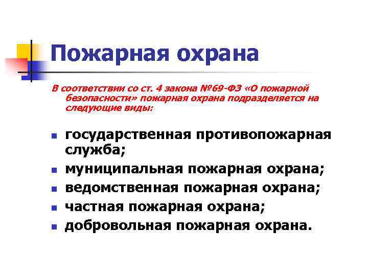 Цель пожарного. Виды пожарной охраны ФЗ 69. Задачи пожарной охраны ФЗ 69. Пожарная охрана подразделяется на следующие. Задачи пожарной охра69 ФЗ.