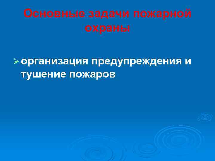 Основные задачи пожарной охраны Ø организация предупреждения и тушение пожаров 