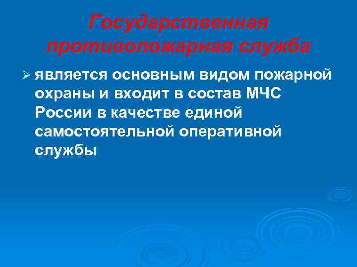 Государственная противопожарная служба Ø является основным видом пожарной охраны и входит в состав МЧС