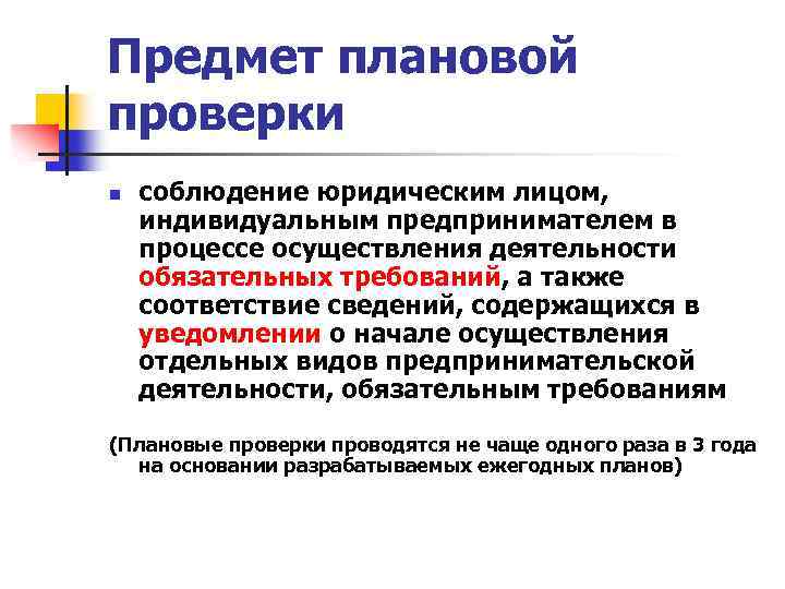 Предмет плановой проверки n соблюдение юридическим лицом, индивидуальным предпринимателем в процессе осуществления деятельности обязательных