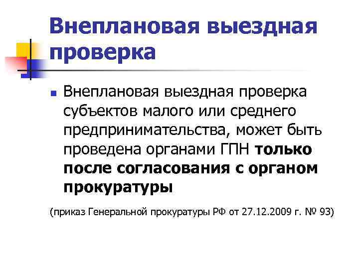 Внеплановая выездная проверка n Внеплановая выездная проверка субъектов малого или среднего предпринимательства, может быть