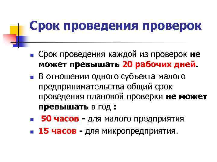 Срок не должен превышать. Срок проведения проверки. Периодичность проведения проверок. Срок проведения ревизии. Сроки проведения плановой проверки.