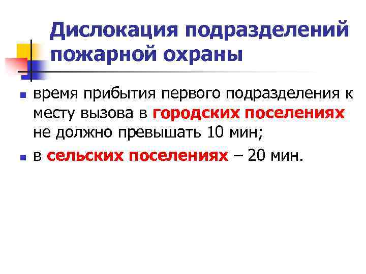 Дислокация подразделений пожарной охраны n n время прибытия первого подразделения к месту вызова в