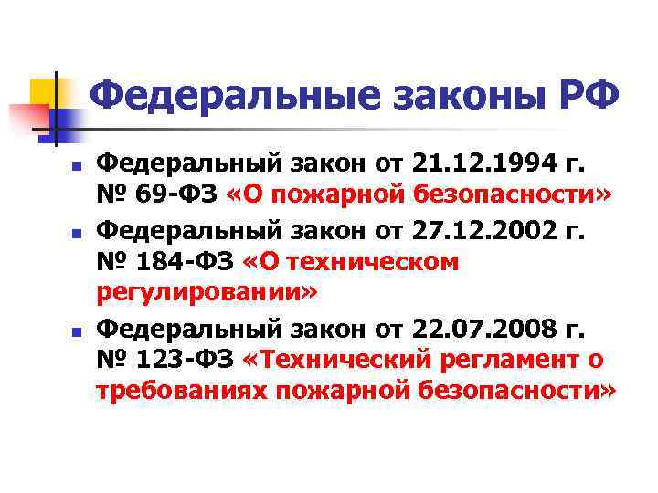 Федеральные законы РФ n n n Федеральный закон от 21. 12. 1994 г. №