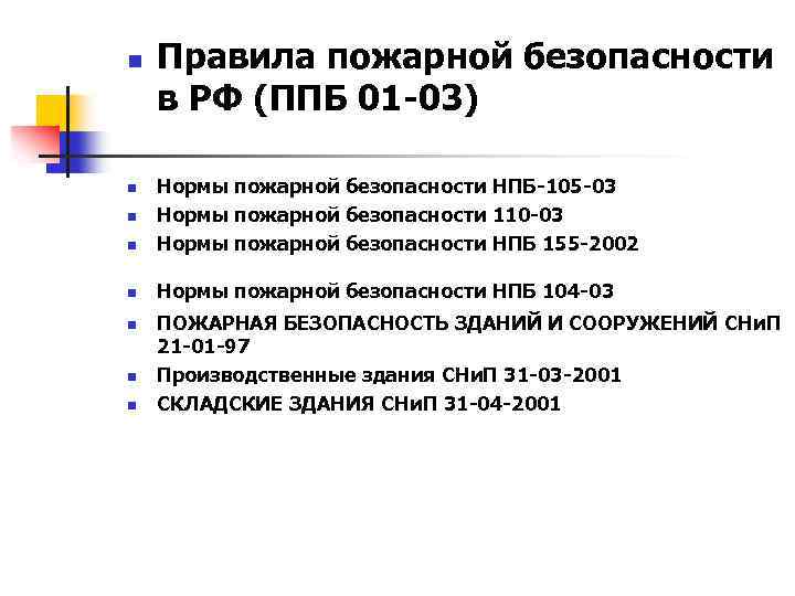 n Правила пожарной безопасности в РФ (ППБ 01 -03) n Нормы пожарной безопасности НПБ-105