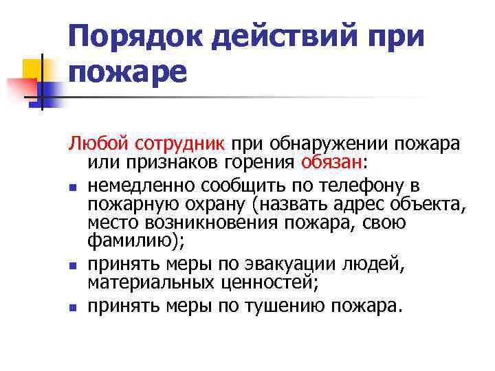 Действия при обнаружении признаков пожара. Порядок действий при обнаружении пожара. Порядок действий сотрудника при обнаружении пожара. Порядок действий сотрудников при обнаружении возгорания.. Действия при обнаружении пожара или признаков горения.