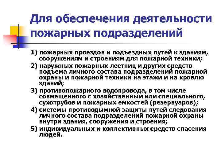 Для обеспечения деятельности пожарных подразделений 1) пожарных проездов и подъездных путей к зданиям, сооружениям