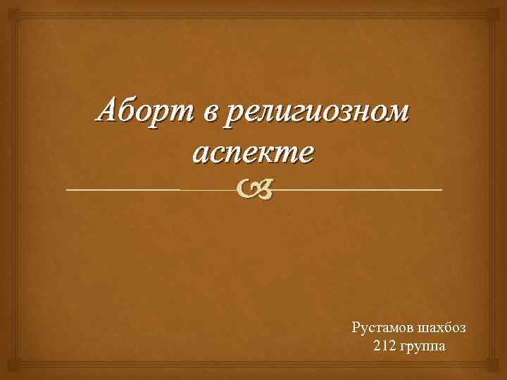 Аборт в религиозном аспекте Рустамов шахбоз 212 группа 