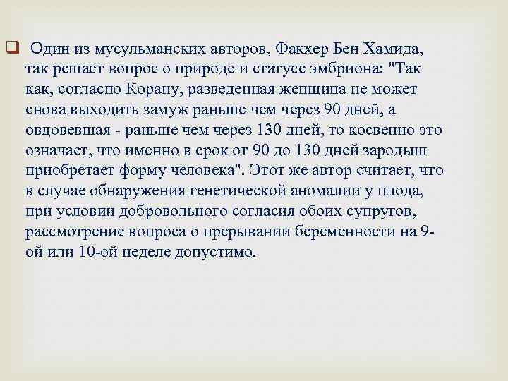 q Один из мусульманских авторов, Факхер Бен Хамида, так решает вопрос о природе и