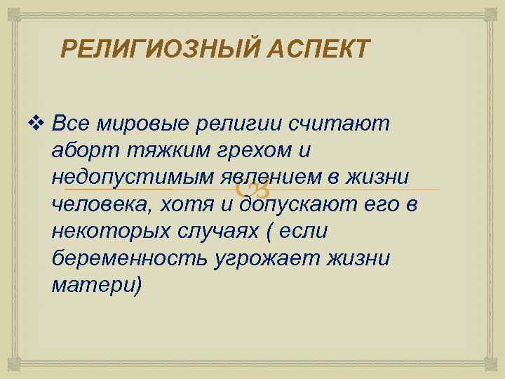 РЕЛИГИОЗНЫЙ АСПЕКТ v Все мировые религии считают аборт тяжким грехом и недопустимым явлением в