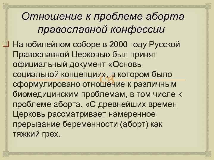  Отношение к проблеме аборта православной конфессии q На юбилейном соборе в 2000 году