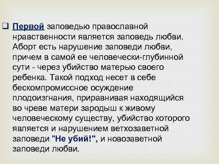 q Первой заповедью православной нравственности является заповедь любви. Аборт есть нарушение заповеди любви, причем