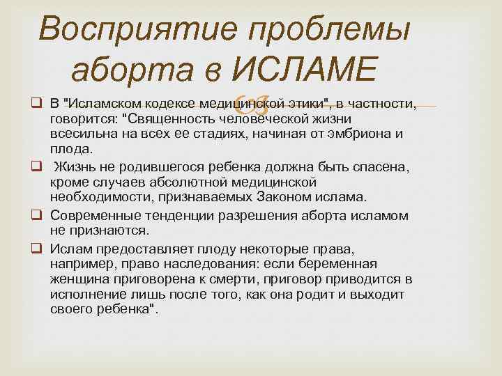 Восприятие проблемы аборта в ИСЛАМЕ q В "Исламском кодексе медицинской этики", в частности, говорится: