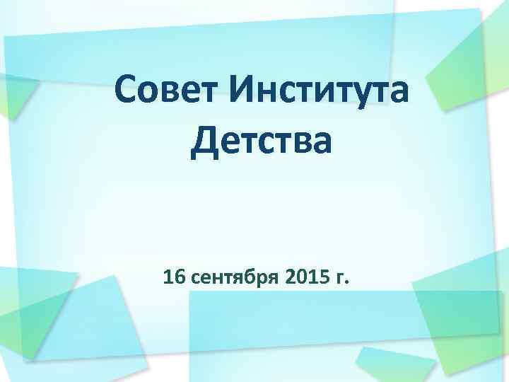 Совет Института Детства 16 сентября 2015 г. 