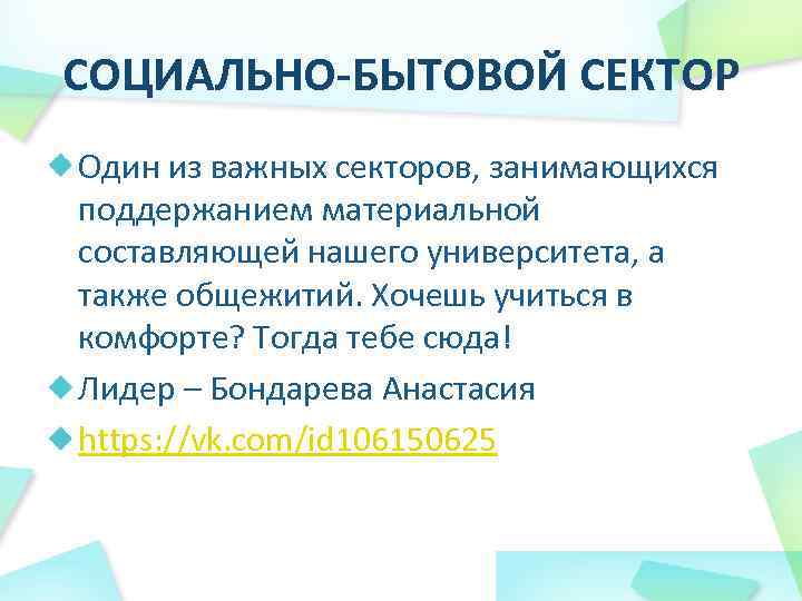 СОЦИАЛЬНО-БЫТОВОЙ СЕКТОР Один из важных секторов, занимающихся поддержанием материальной составляющей нашего университета, а также