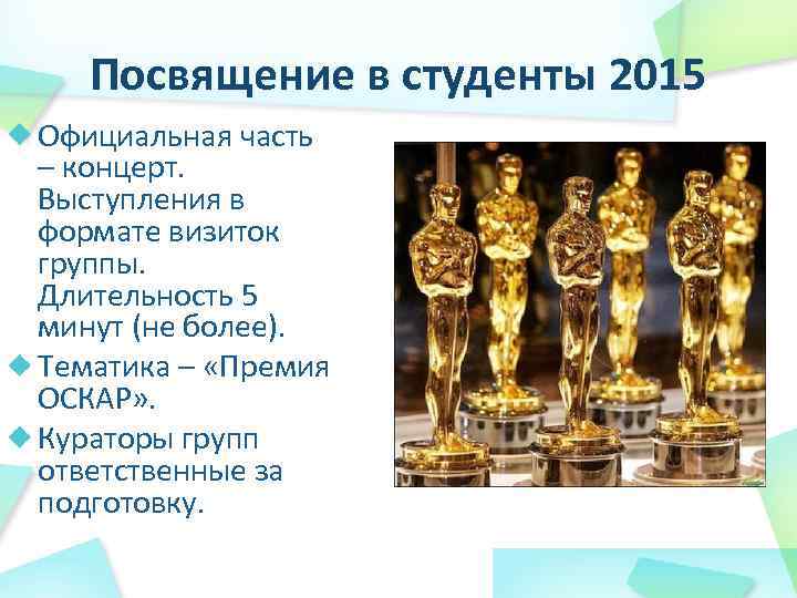 Посвящение в студенты 2015 Официальная часть – концерт. Выступления в формате визиток группы. Длительность