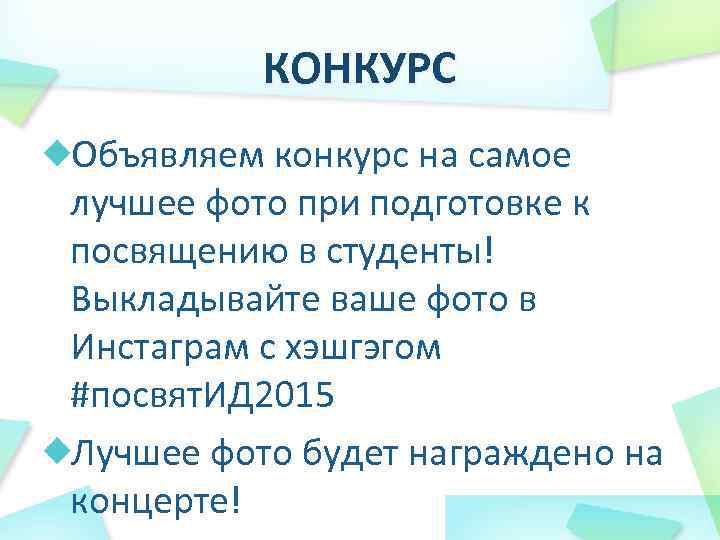 КОНКУРС Объявляем конкурс на самое лучшее фото при подготовке к посвящению в студенты! Выкладывайте