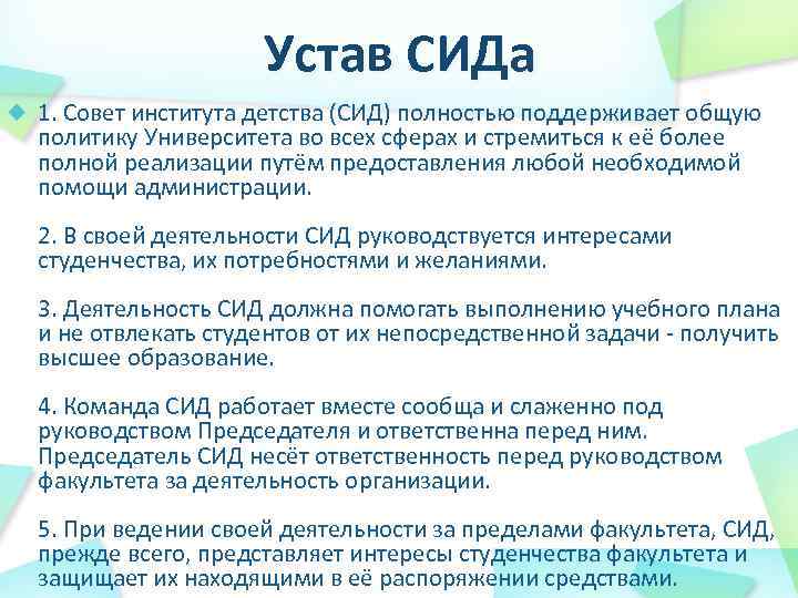 Устав СИДа 1. Совет института детства (СИД) полностью поддерживает общую политику Университета во всех