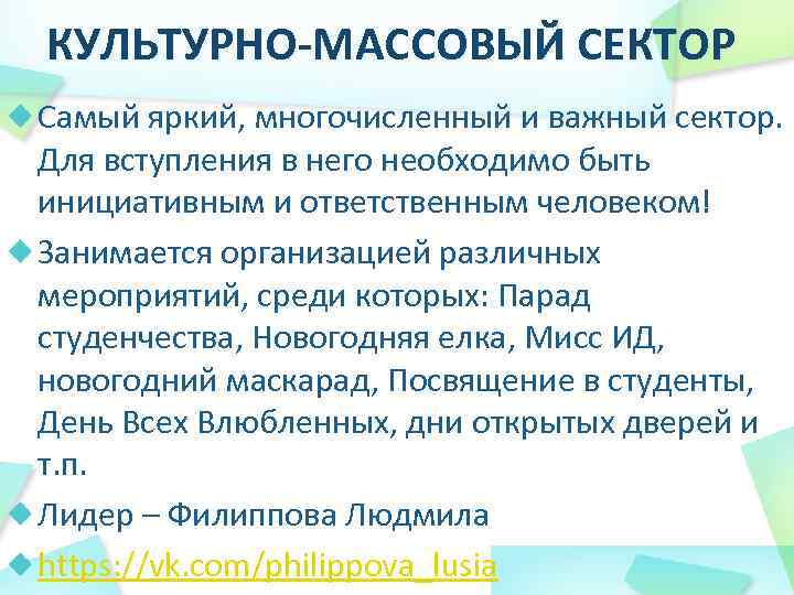 КУЛЬТУРНО-МАССОВЫЙ СЕКТОР Самый яркий, многочисленный и важный сектор. Для вступления в него необходимо быть