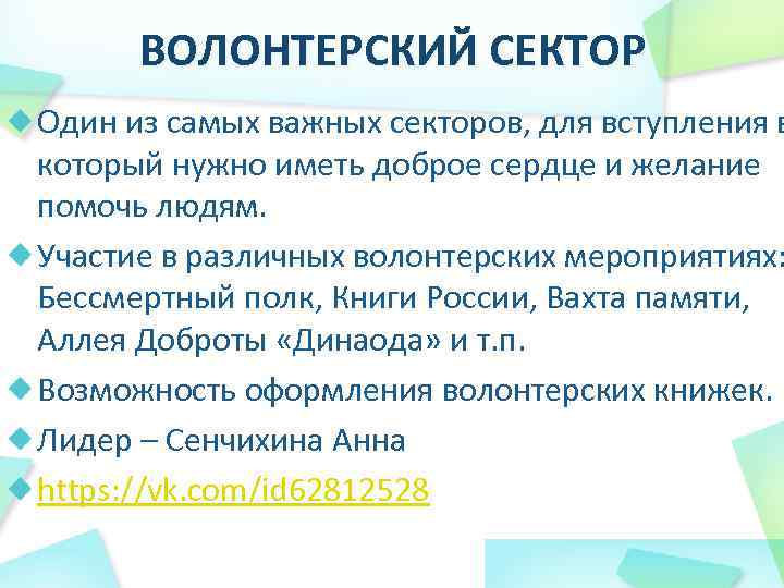 ВОЛОНТЕРСКИЙ СЕКТОР Один из самых важных секторов, для вступления в который нужно иметь доброе