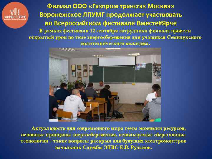 Филиал ООО «Газпром трансгаз Москва» Воронежское ЛПУМГ продолжает участвовать во Всероссийском фестивале Вместе#Ярче В