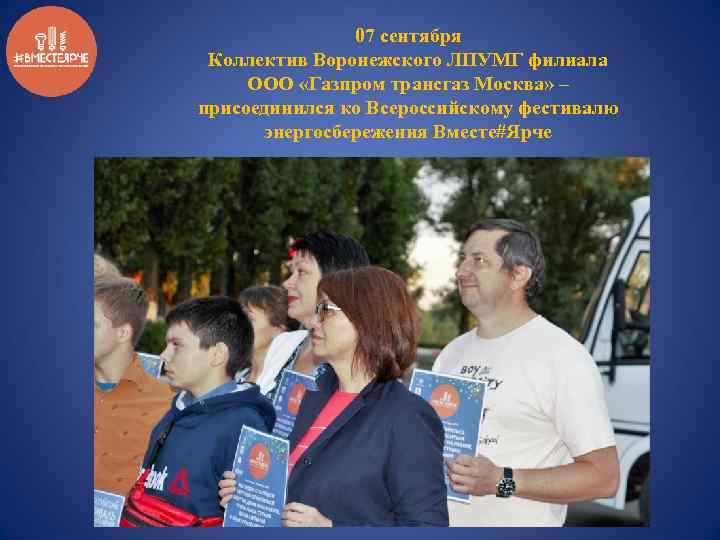 07 сентября Коллектив Воронежского ЛПУМГ филиала ООО «Газпром трансгаз Москва» – присоединился ко Всероссийскому