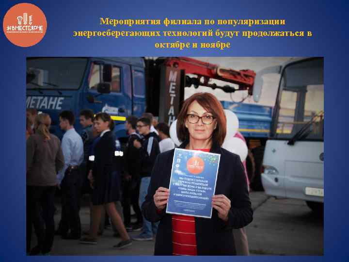 Мероприятия филиала по популяризации энергосберегающих технологий будут продолжаться в октябре и ноябре 