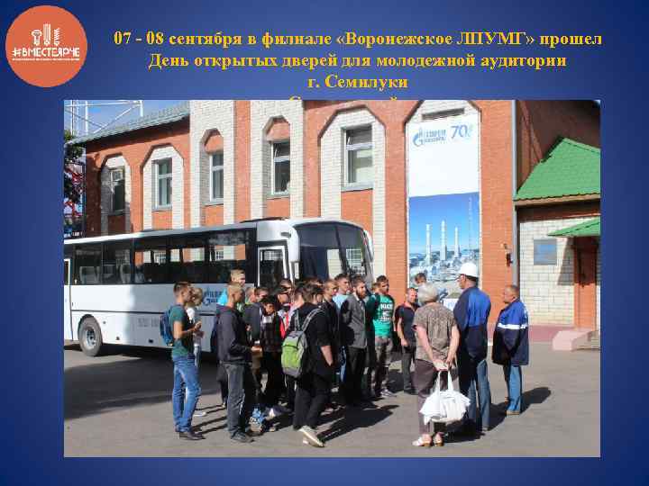 07 - 08 сентября в филиале «Воронежское ЛПУМГ» прошел День открытых дверей для молодежной