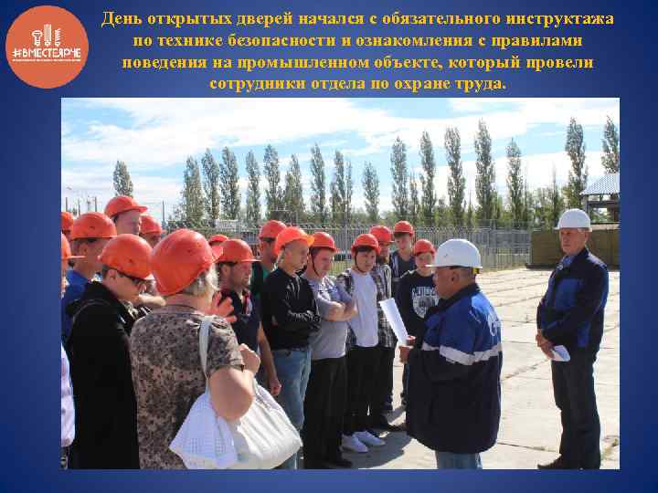 День открытых дверей начался с обязательного инструктажа по технике безопасности и ознакомления с правилами