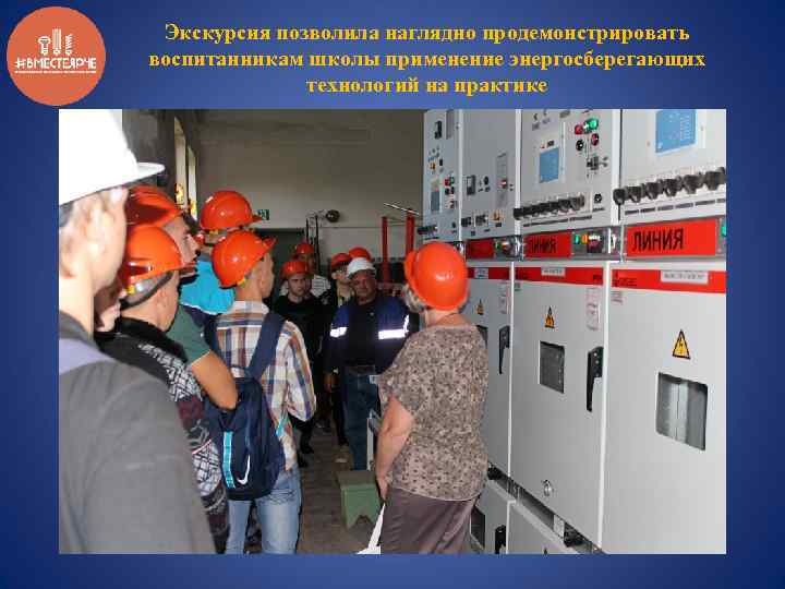 Экскурсия позволила наглядно продемонстрировать воспитанникам школы применение энергосберегающих технологий на практике 