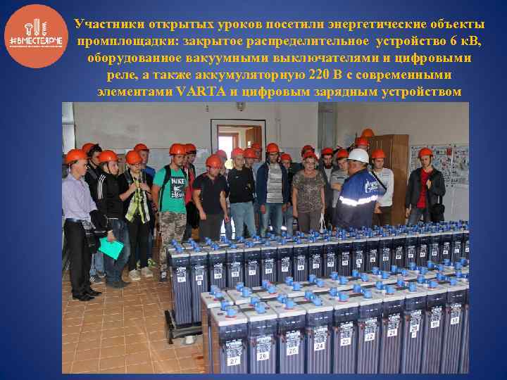 Участники открытых уроков посетили энергетические объекты промплощадки: закрытое распределительное устройство 6 к. В, оборудованное